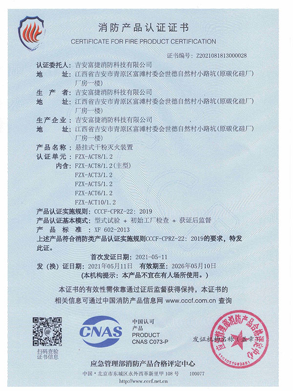 富捷超細干粉認證證書