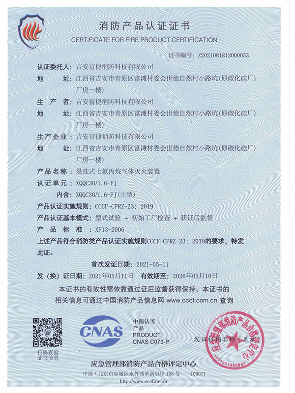 富捷電磁30l懸掛七氟丙烷認證證書