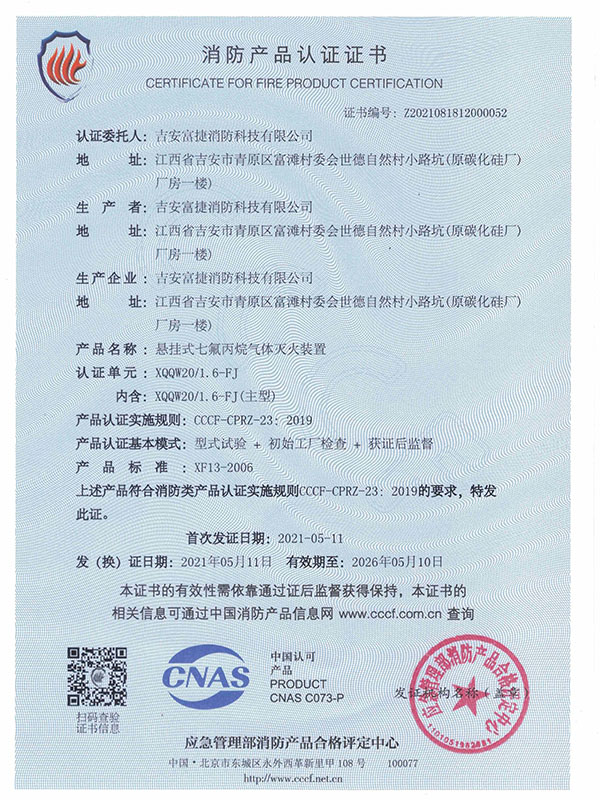 富捷定溫20l七氟丙烷認證證書