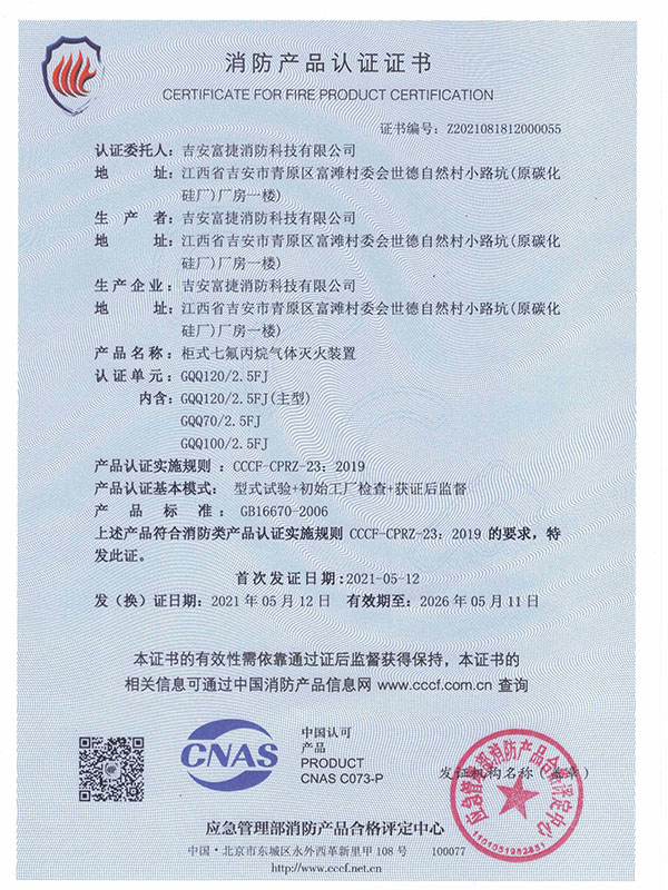 富捷柜式七氟丙烷認證證書